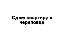 Сдам квартиру в череповце